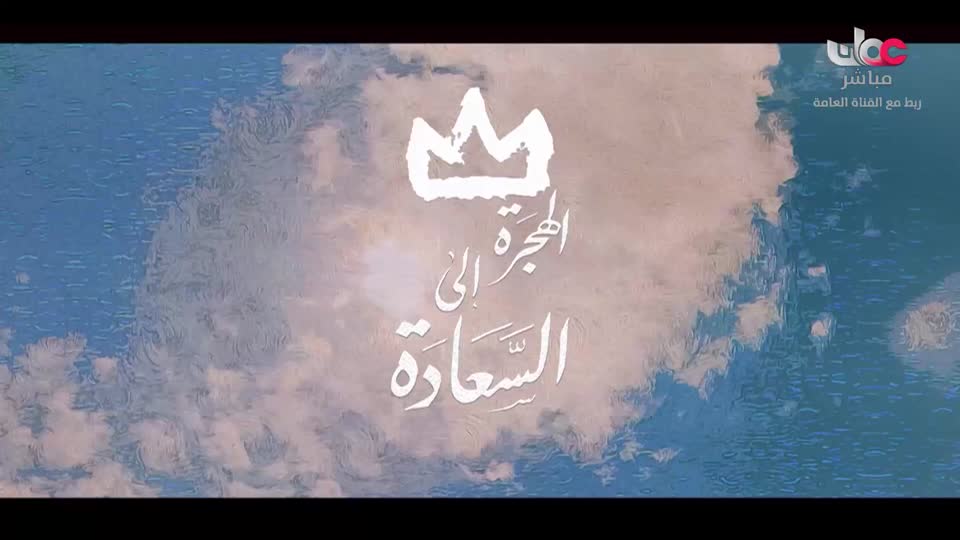 المسلسل الصيني - الهجرة إلى السعادة