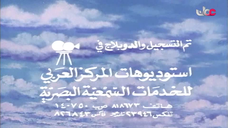 مسلسل الاطفال - فريق البحيرة الخضراء - الحلقة 77