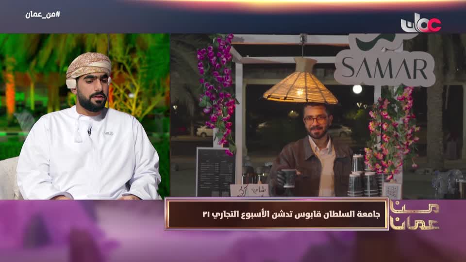 برنامج - من عمان 2026 - الحلقة 13