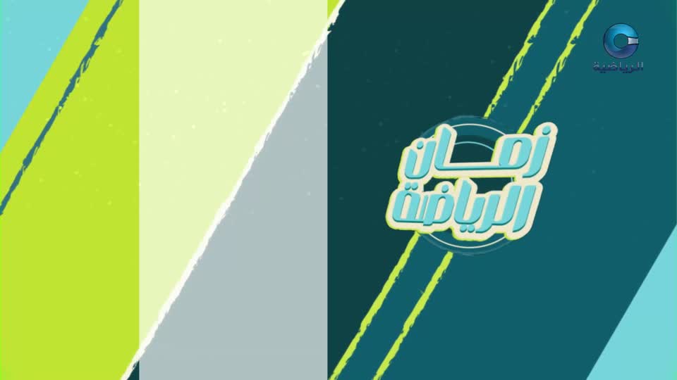 زمان الرياضة ج2 2024 - الحلقة 2