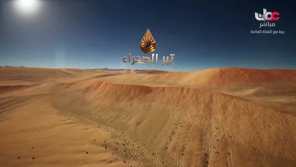 برنامج تبر الصحراء - الحلقة 14