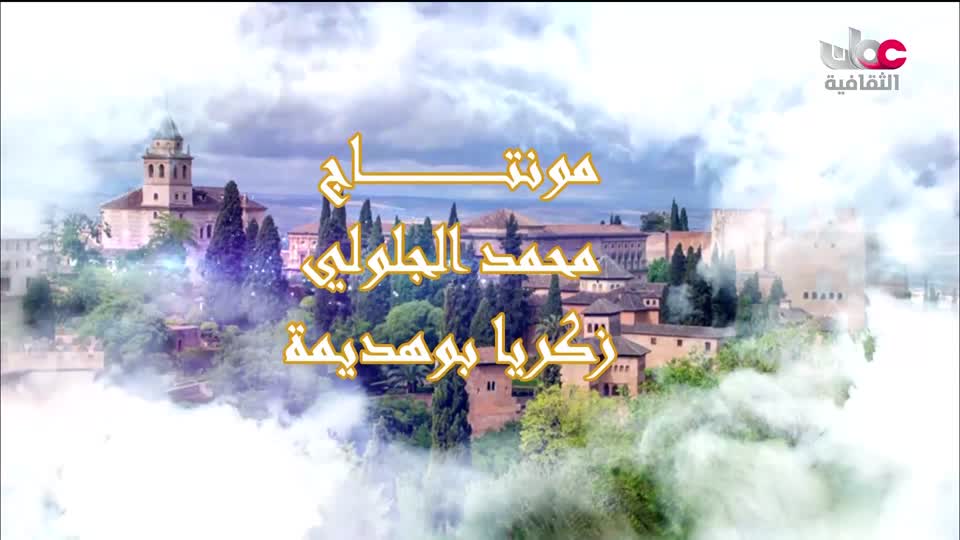 البرنامج الثقافي - أسرار المحيط 2026 - الحلقة 4