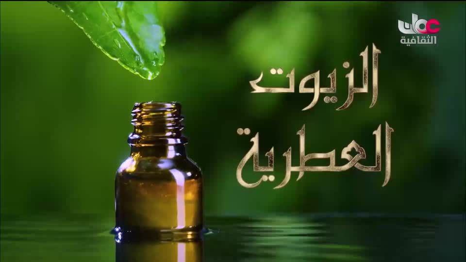 البرنامج الثقافي - زيوت عطرية - الحلقة 20