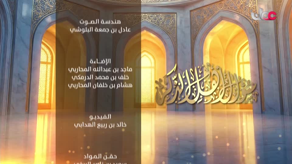 تلاوات قرآنية رمضان 2025 - الحلقة 53