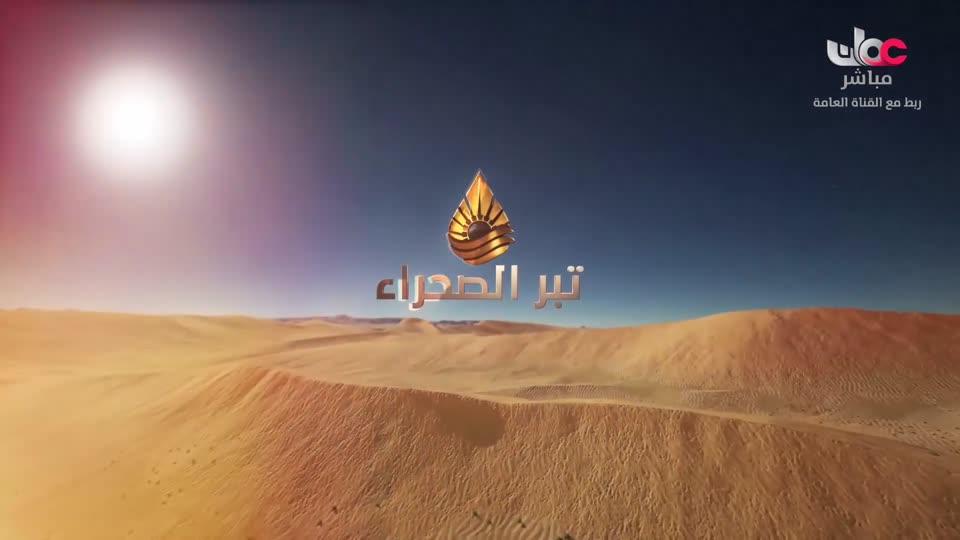 برنامج تبر الصحراء - الحلقة 23