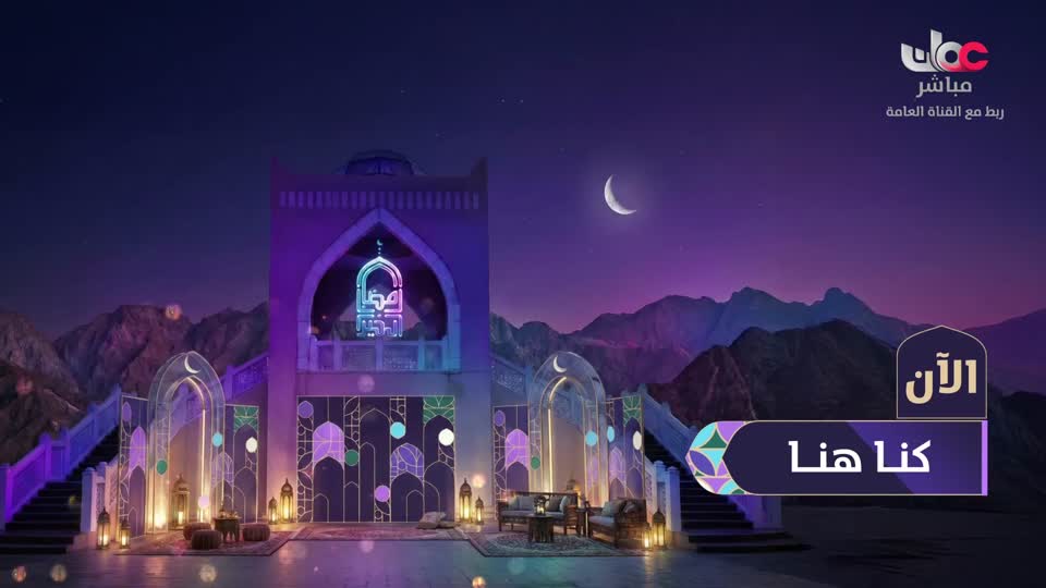 برنامج - كنا هنا - الموسم الثاني - الحلقة 24