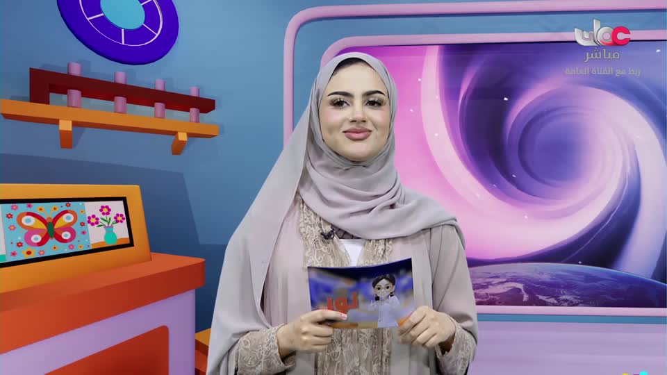 برنامج الأطفال نور - الموسم الرابع - الحلقة 25