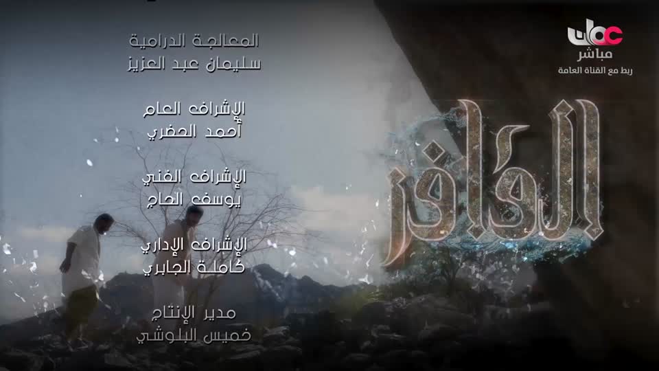 برنامج - كنا هنا - الموسم الثاني - الحلقة 26