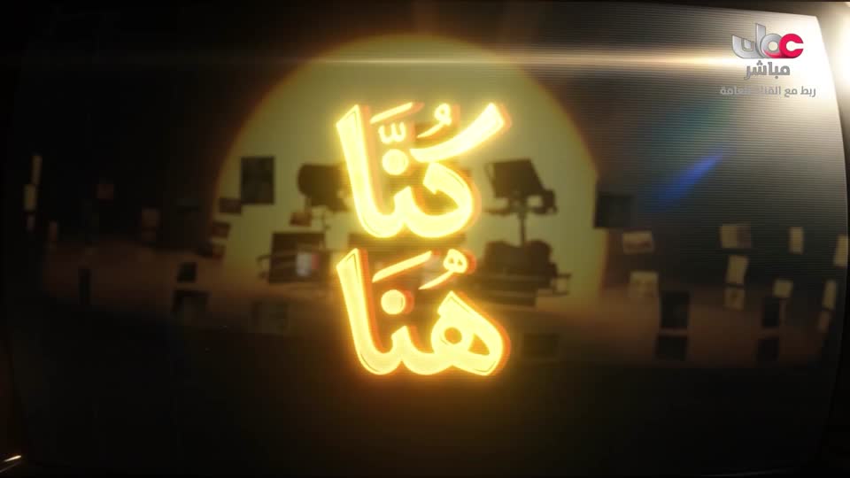 برنامج - كنا هنا - الموسم الثاني - الحلقة 27