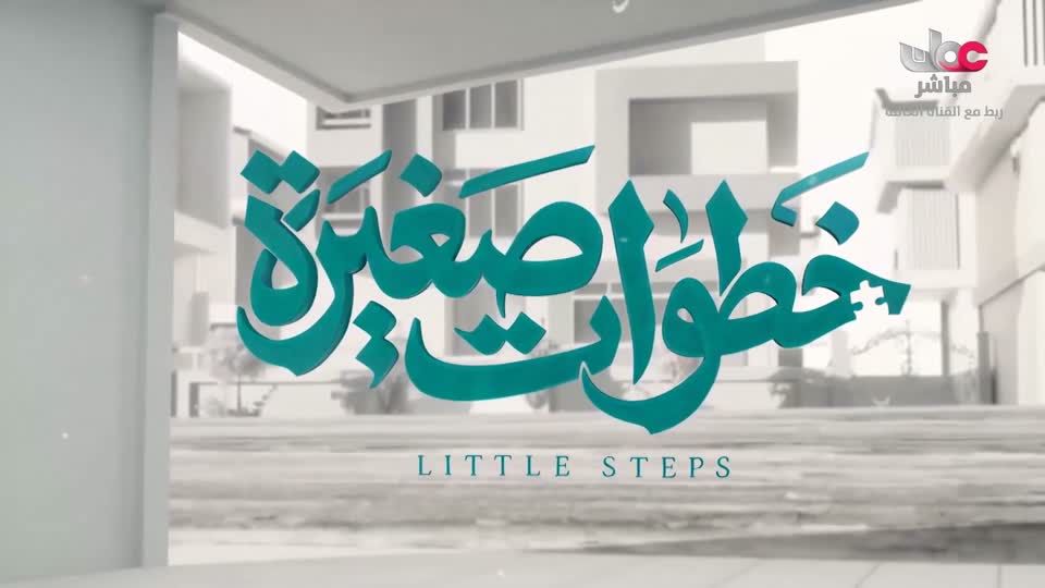 المسلسل الخليجي - خطوات صغيرة - الحلقة 27