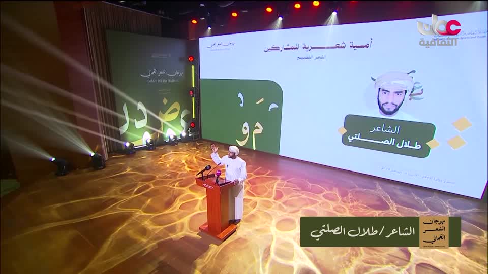 مهرجان الشعر العماني ـ الدورة الثالثة عشرة 2025 - الحلقة 11