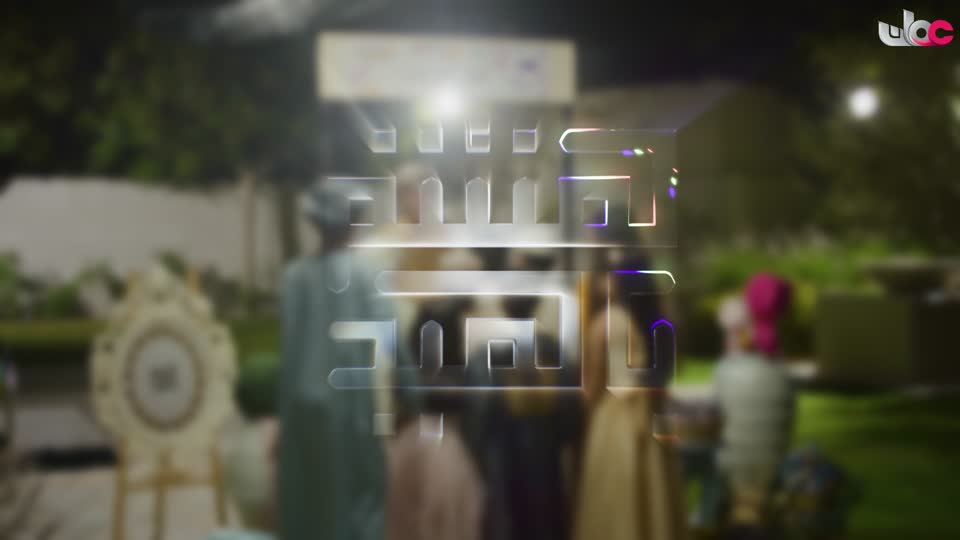 هنئتم بالعيد - فاصل 3