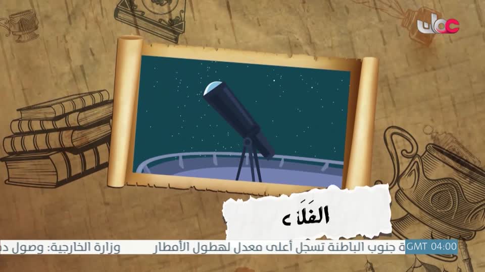مسلسل الاطفال - الرحلة الى مكارم الاخلاق - الحلقة 1