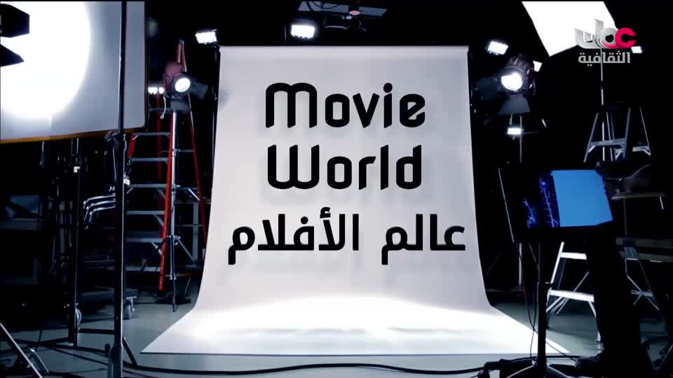 البرنامج الوثائقي - عالم الأفلام - الحلقة 1