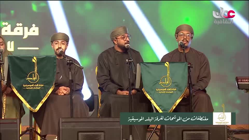 برنامج / الحفل الفني لفرقة البلد للموشحات العمانية