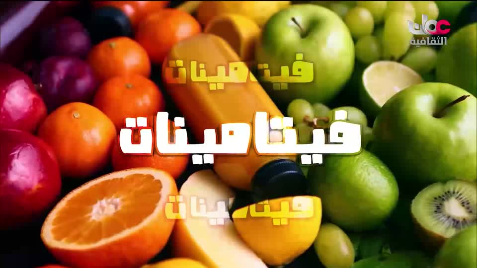 برنامج - فيتامينات - الحلقة 101