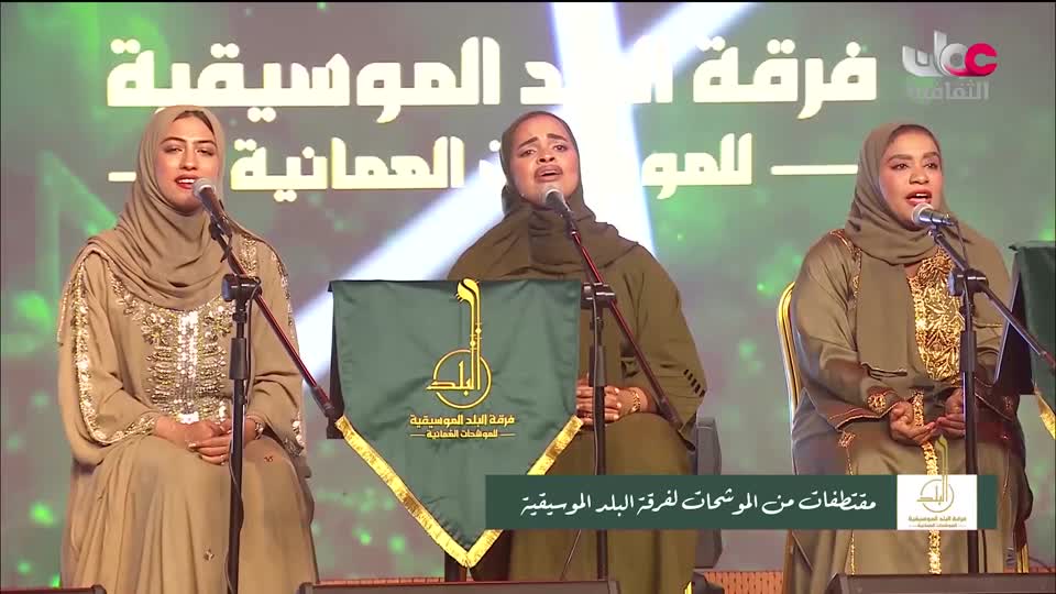 برنامج / الحفل الفني لفرقة البلد للموشحات العمانية
