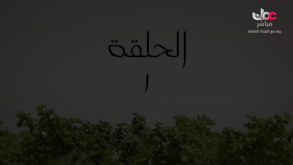 المسلسل التركي - عودة الروح - الحلقة 2