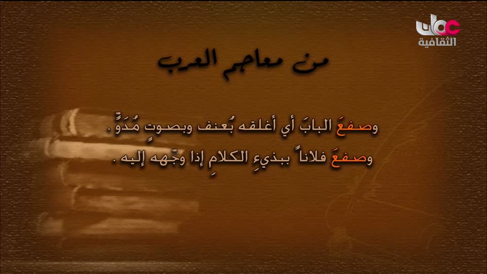 برنامج _ من عبق اللغة _ ج3 - الحلقة 4