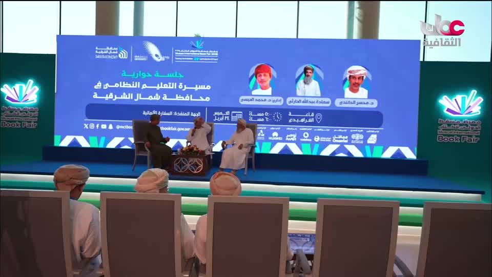 ندوات معرض مسقط الدولي للكتاب 2025 - الحلقة 1