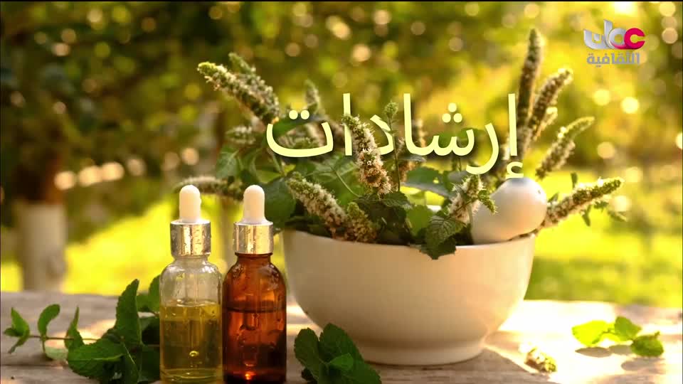 البرنامج الثقافي - زيوت عطرية - الحلقة 5