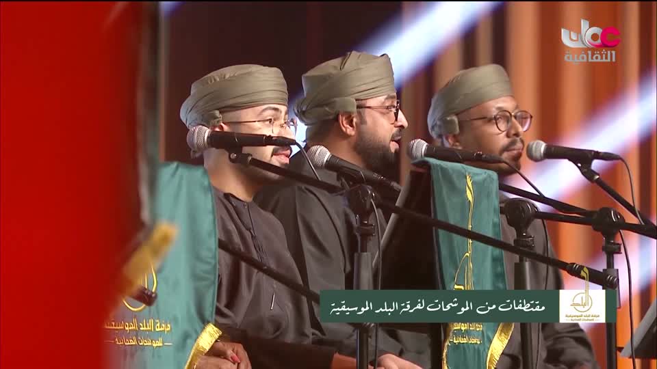 برنامج / الحفل الفني لفرقة البلد للموشحات العمانية