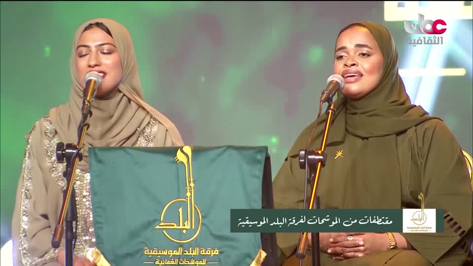 برنامج / الحفل الفني لفرقة البلد للموشحات العمانية