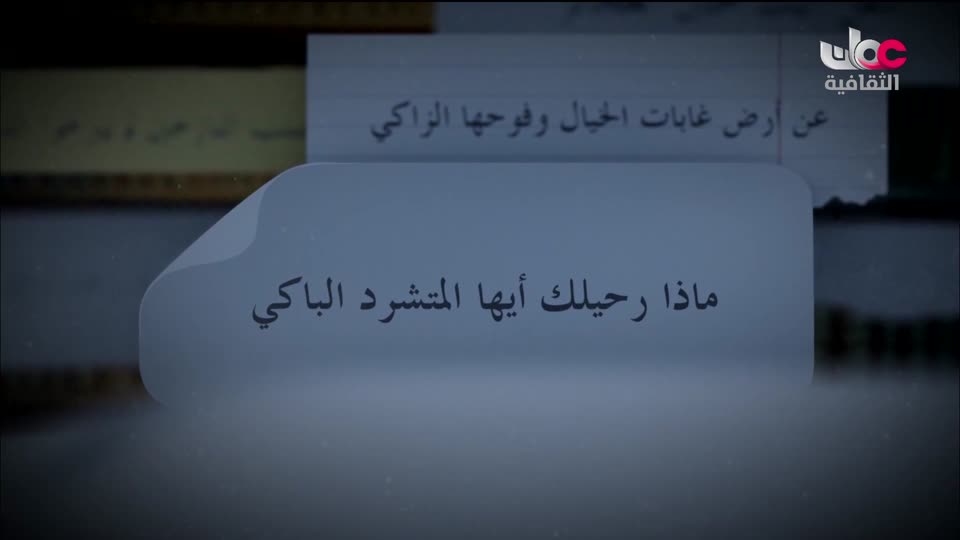 برنامج - أعلام الشعر المعاصر - الموسم الثاني - الحلقة 8