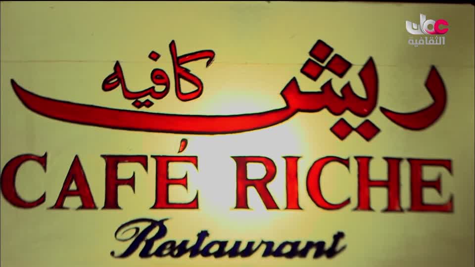 البرنامج الثقافي مقاهي عتيقة - الحلقة 8