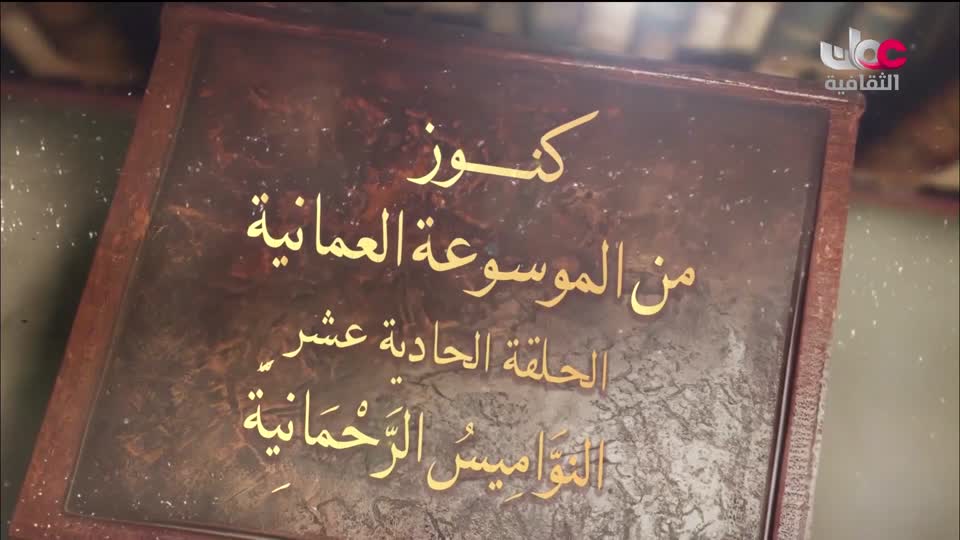 أغاني مفرغة - موشحات - مركز عمان للموسيقى التقليدية - الحلقة 19