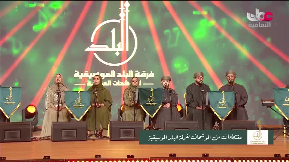 برنامج / الحفل الفني لفرقة البلد للموشحات العمانية