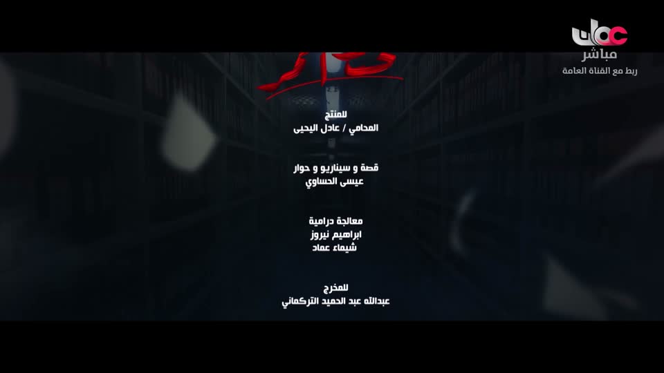 المسلسل الخليجي - خط أحمر - الحلقة 11