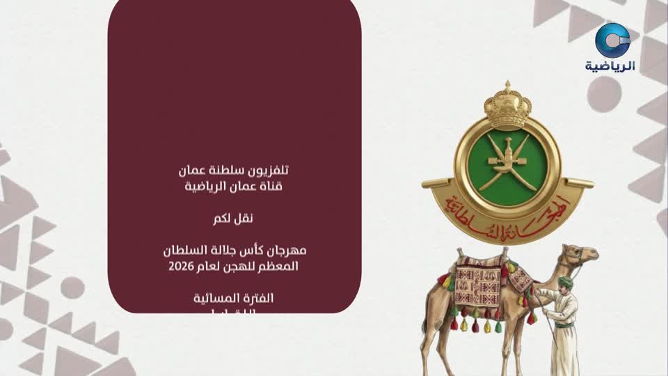 ملخص طواف عمان 2026 - الحلقة 2