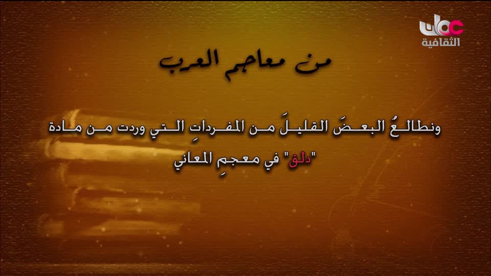 البرنامج الثقافي طرقات وعرة - الحلقة 14