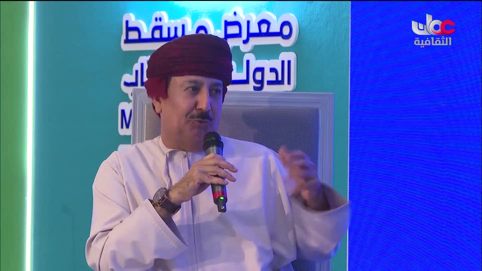 ندوات معرض مسقط الدولي للكتاب 2025 - الحلقة 10