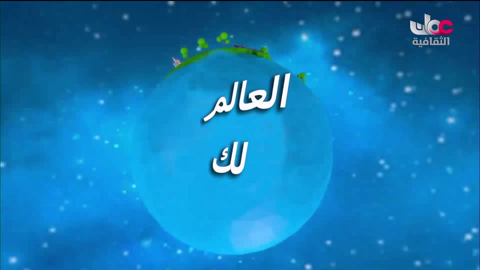 البرنامج الثقافي - العالم لك - الحلقة 14