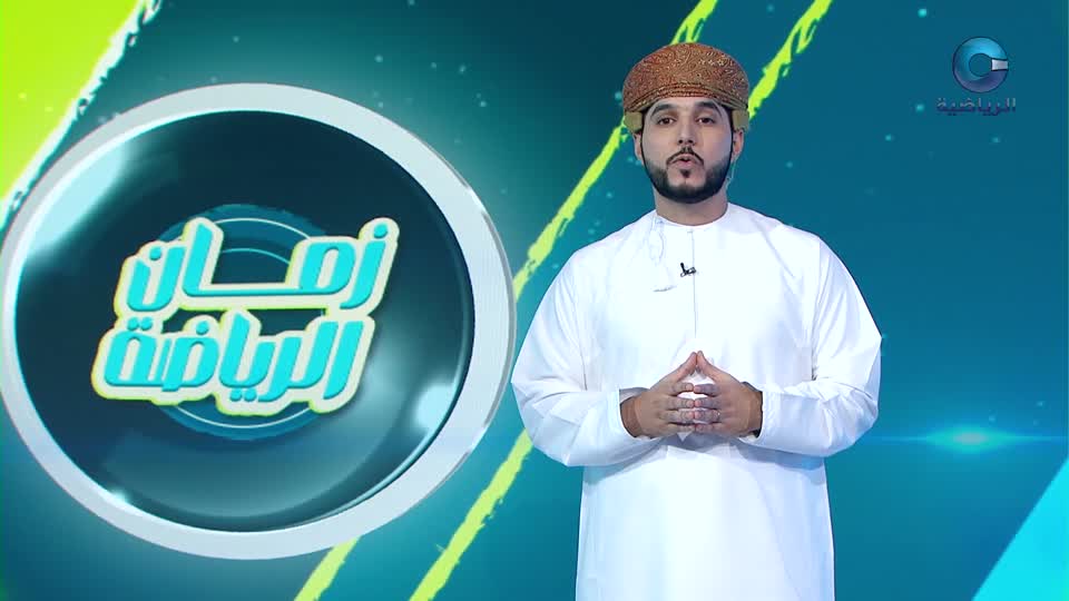 زمان الرياضة ج2 2024 - الحلقة 17