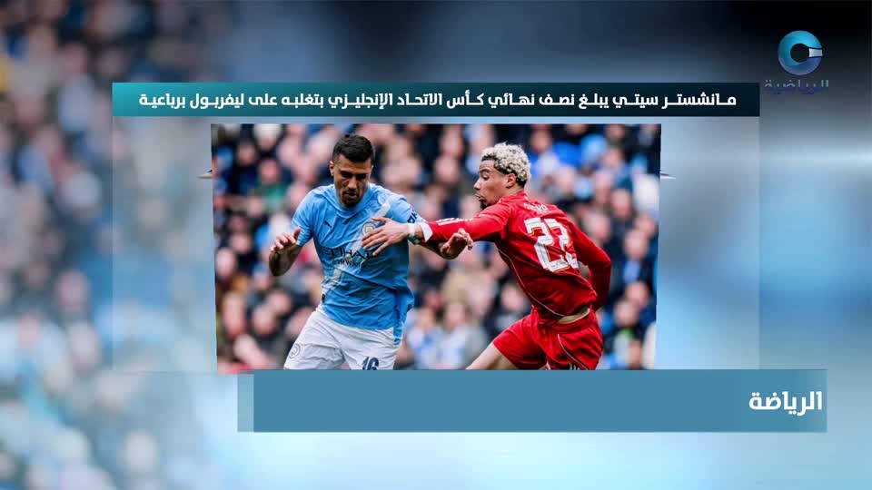 النشرة الرياضية - الأحد 5 أبريل 2026م