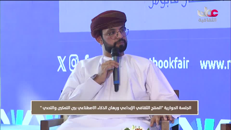 ندوات معرض مسقط الدولي للكتاب 2025 - الحلقة 13