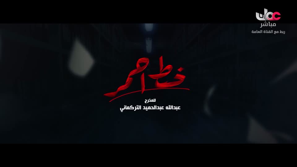 المسلسل الخليجي - خط أحمر - الحلقة 15