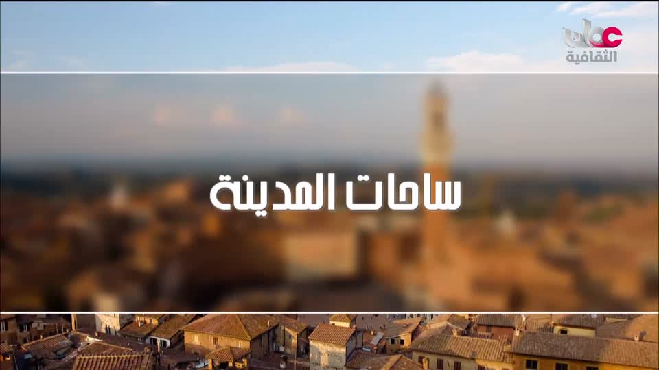 افضل عشرة فنون معمارية في العالم - الحلقة 7