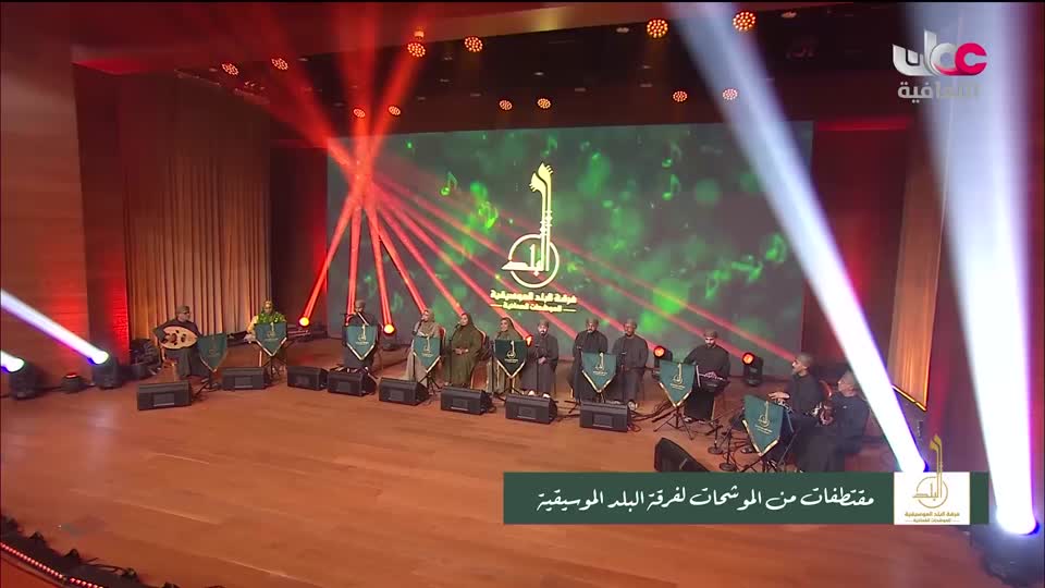 برنامج / الحفل الفني لفرقة البلد للموشحات العمانية