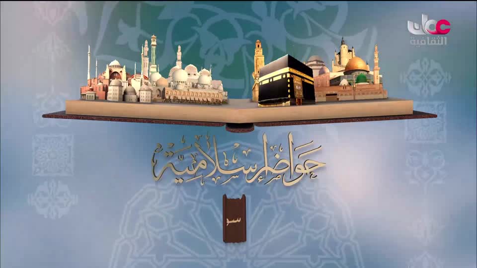 برنامج - حواضر اسلامية - الحلقة 20