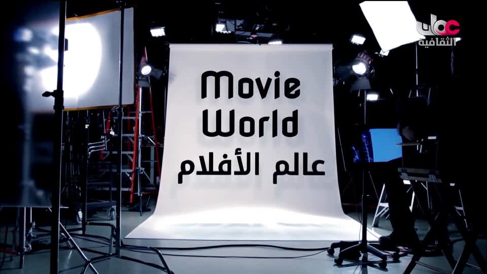 البرنامج الوثائقي - عالم الأفلام - الحلقة 20