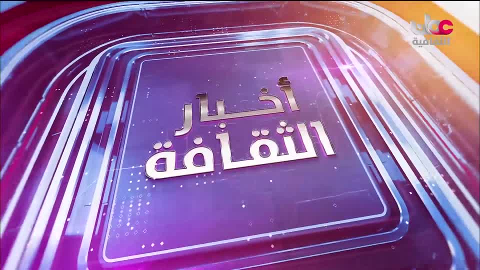 أخبار الثقافة