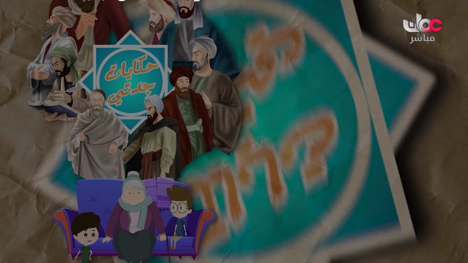 مسلسل الاطفال - حكاية جدتي - الحلقة 21