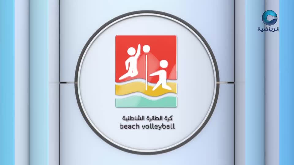 دورة الألعاب الشاطئية الثالثة - مسقط 2025 - الحلقة 12