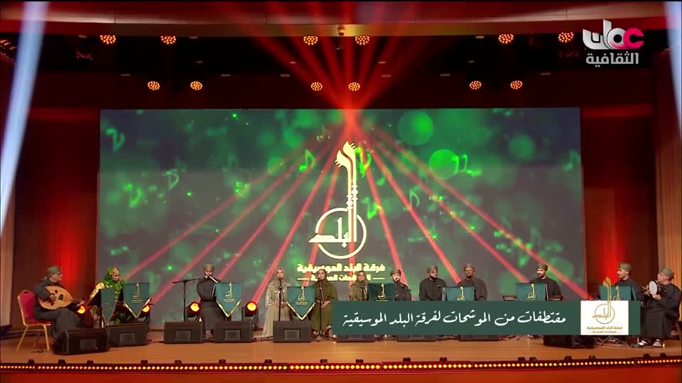 برنامج / الحفل الفني لفرقة البلد للموشحات العمانية
