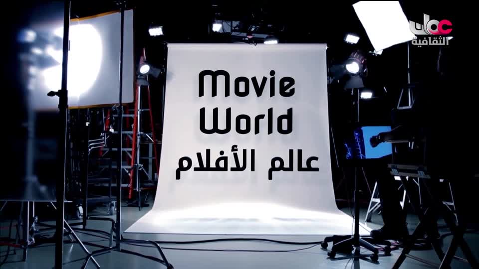 البرنامج الوثائقي - عالم الأفلام - الحلقة 23