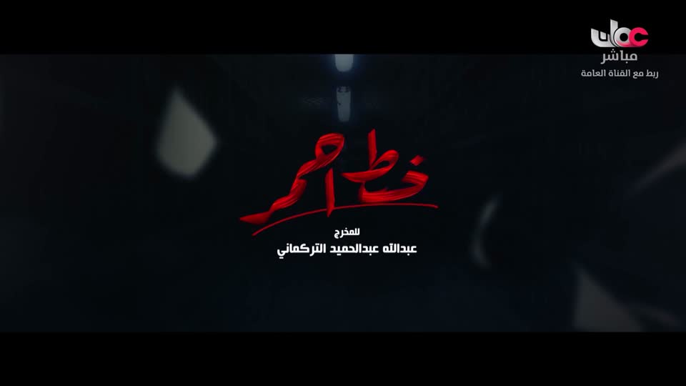 المسلسل الخليجي - خط أحمر - الحلقة 24